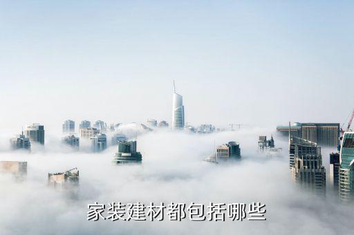 裝修建材有哪些材料，裝修的建筑材料的名稱有哪些...
